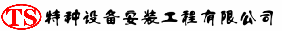 蠡县压力容器安装公司_蠡县压力管道安装_蠡县储气罐安装告知厂家
